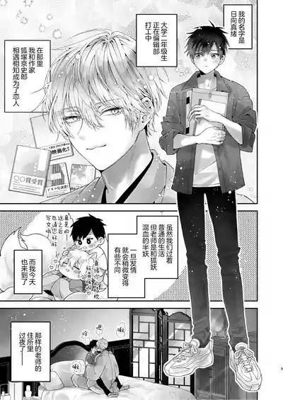 調教された僕の濃厚グチャドロ甘やかしよしよしセックスライフ〜半妖狐と男子大学生〜｜被调教的我的花招用尽疼爱至极安抚多多的性爱生活〜半妖狐和男大学生〜 5