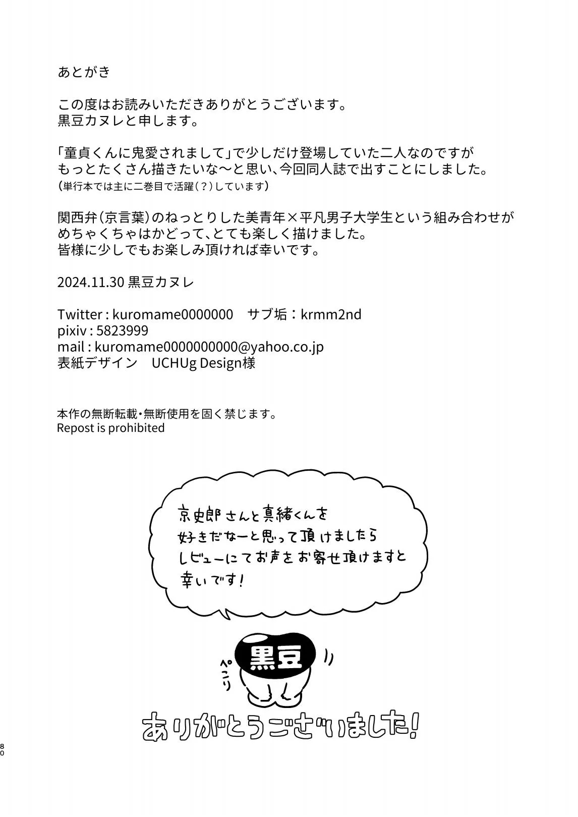 調教された僕の濃厚グチャドロ甘やかしよしよしセックスライフ〜半妖狐と男子大学生〜｜被调教的我的花招用尽疼爱至极安抚多多的性爱生活〜半妖狐和男大学生〜 - Page 80