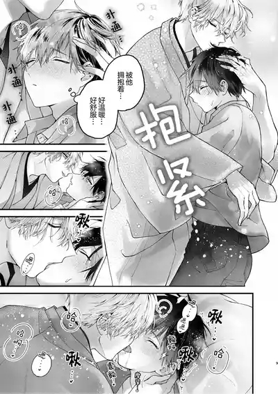 調教された僕の濃厚グチャドロ甘やかしよしよしセックスライフ〜半妖狐と男子大学生〜｜被调教的我的花招用尽疼爱至极安抚多多的性爱生活〜半妖狐和男大学生〜 9