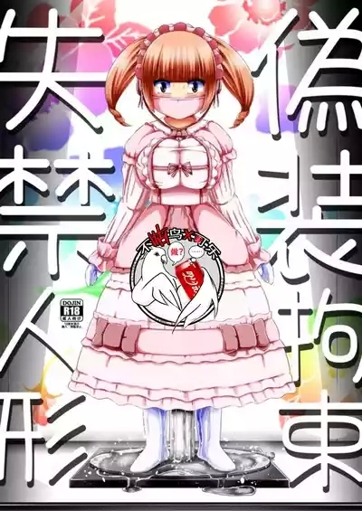 Gisou Kousoku Shikkin Ningyou | 偽装拘束失禁人偶 1