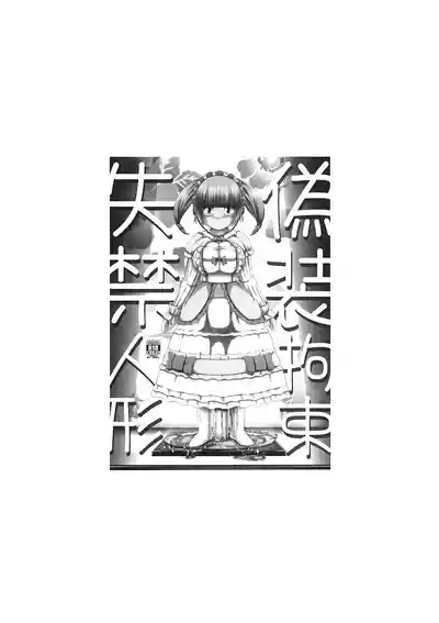 Gisou Kousoku Shikkin Ningyou | 偽装拘束失禁人偶 2