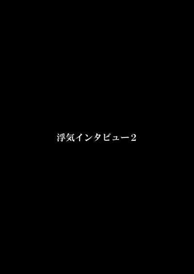 Uwaki Interview2 3