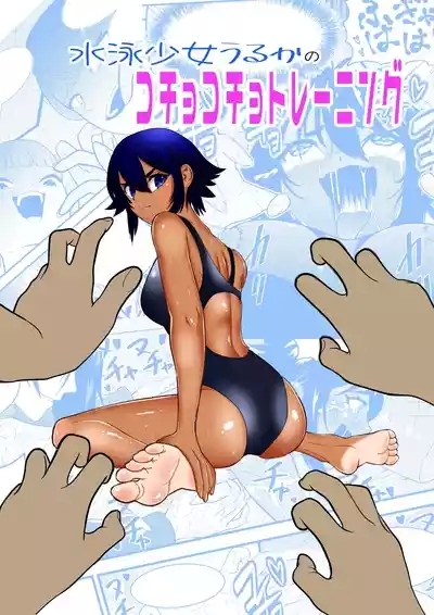Suieishojo Uruka no Kochokocho Training | 游泳少女乌鲁卡的咯吱咯吱训练 1