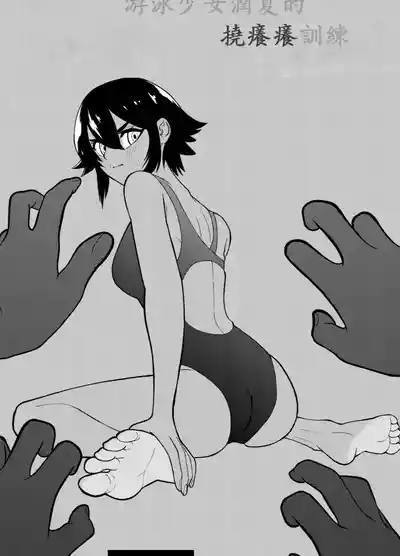 Suieishojo Uruka no Kochokocho Training | 游泳少女乌鲁卡的咯吱咯吱训练 4