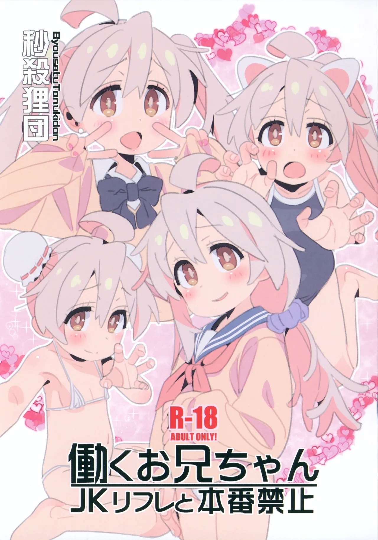 Hataraku Onii-chan JK Refle to Honban Kinshi 0