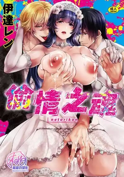 Netorikon | 偷情之魂 1