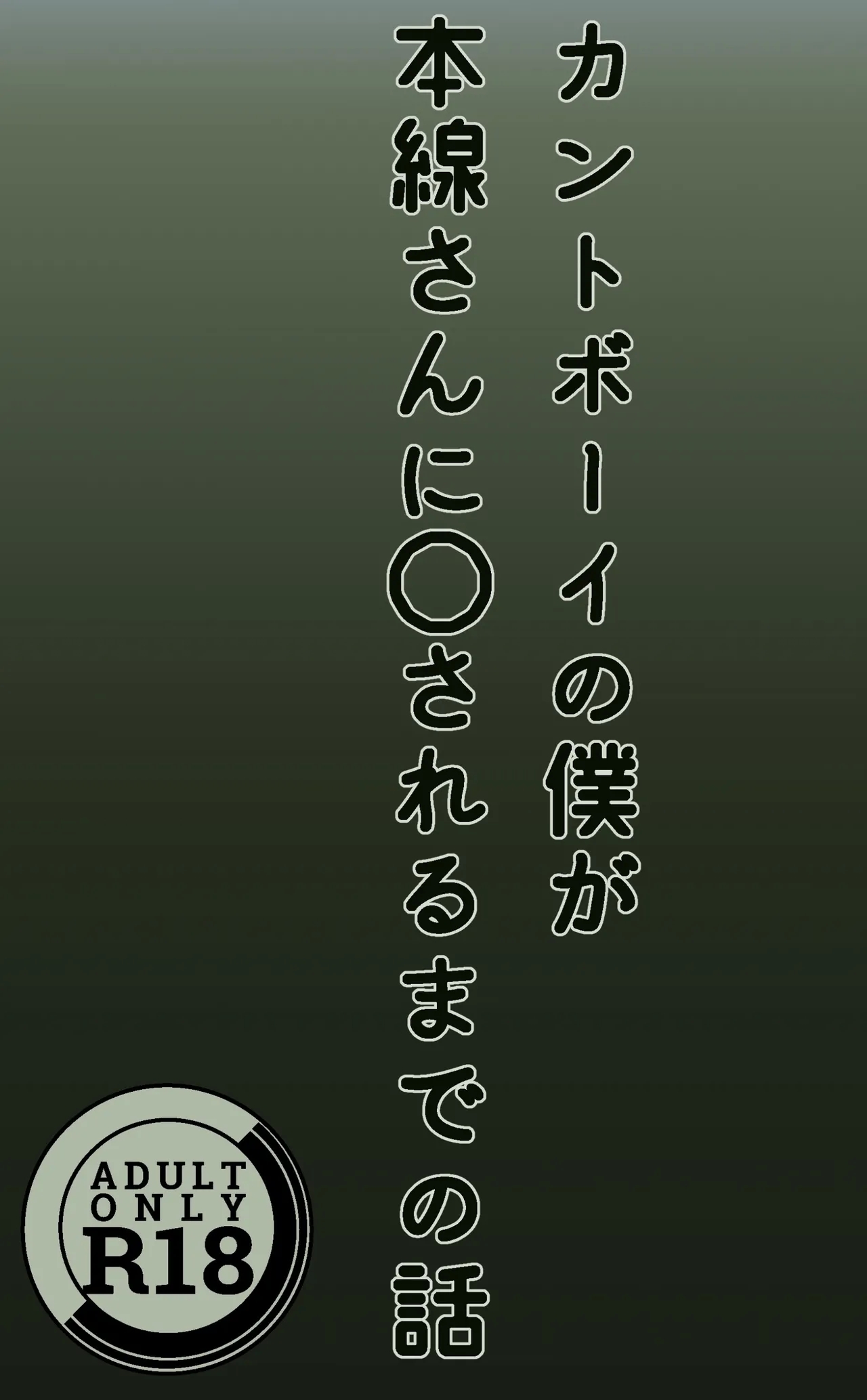 Cuntboy no Boku ga Honsen-san ni ●sareru made no Hanashi - Page 1