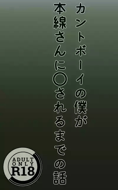 Cuntboy no Boku ga Honsen-san ni ●sareru made no Hanashi 1