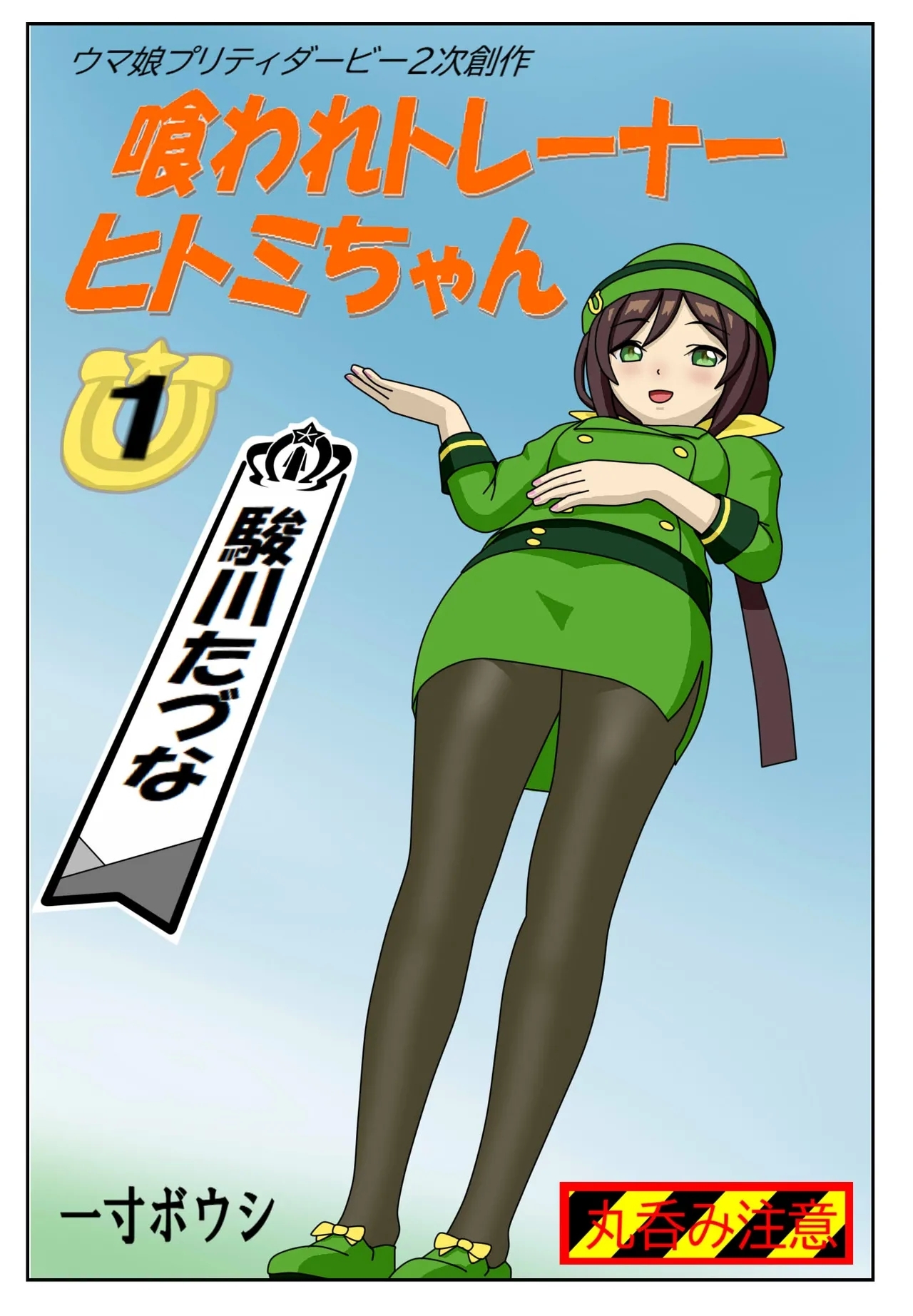 Eaten-trainer Hitomi 0