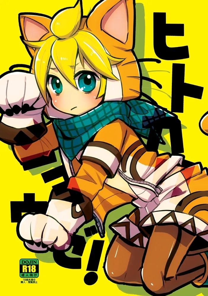 Hitokari Shiyouze! 1