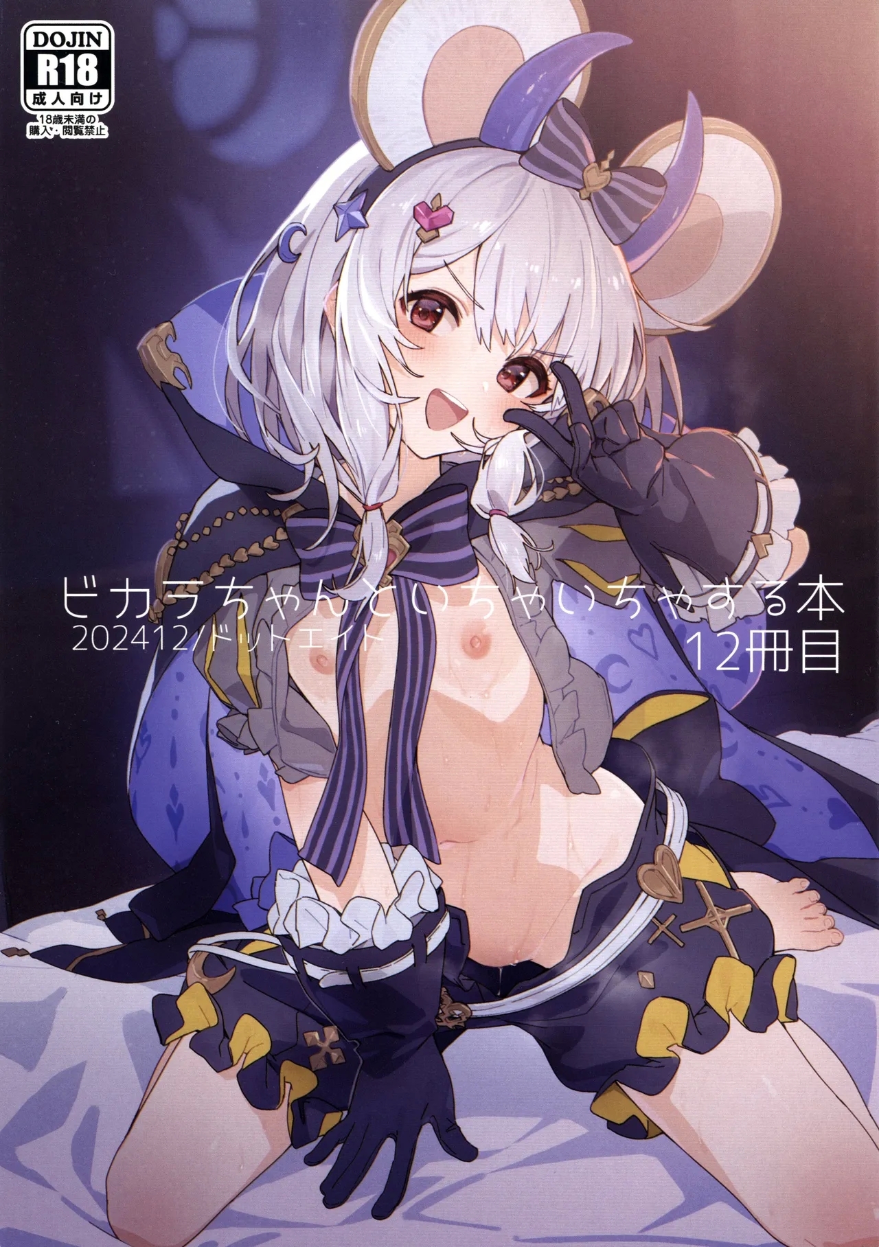 (C105) [ドットエイト (さわやか鮫肌)] ビカラちゃんといちゃいちゃする本12冊目 (グランブルーファンタジー) - Hentaiaz.com - 1