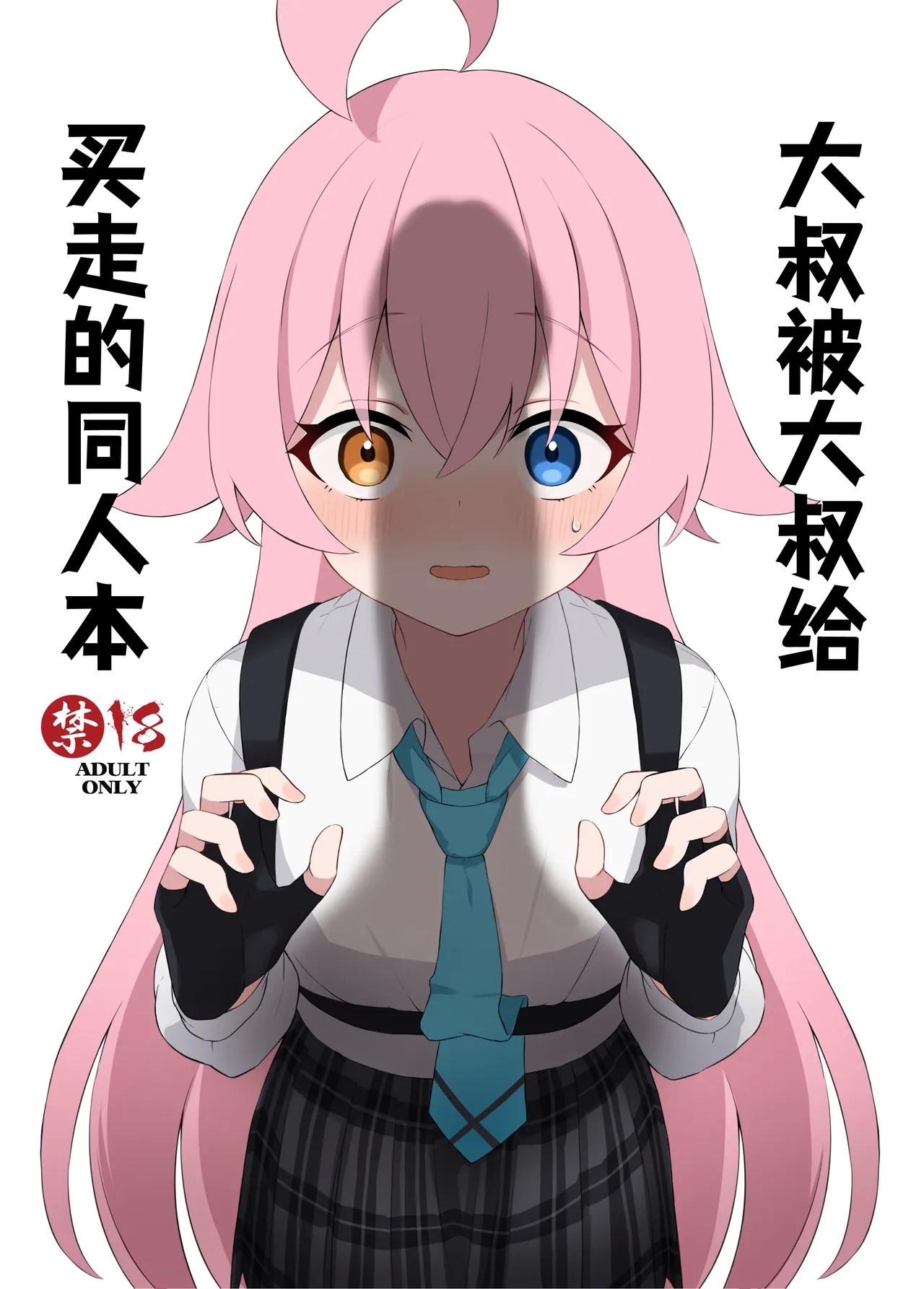 Ojisan ni Kawarechau Hon | 大叔被大叔给买走的同人本 - Page 2