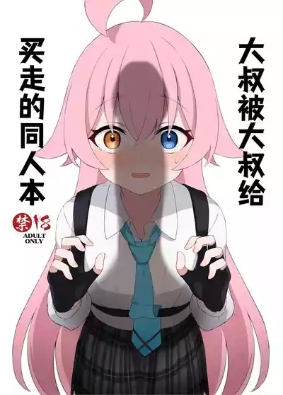 Ojisan ni Kawarechau Hon | 大叔被大叔给买走的同人本 2