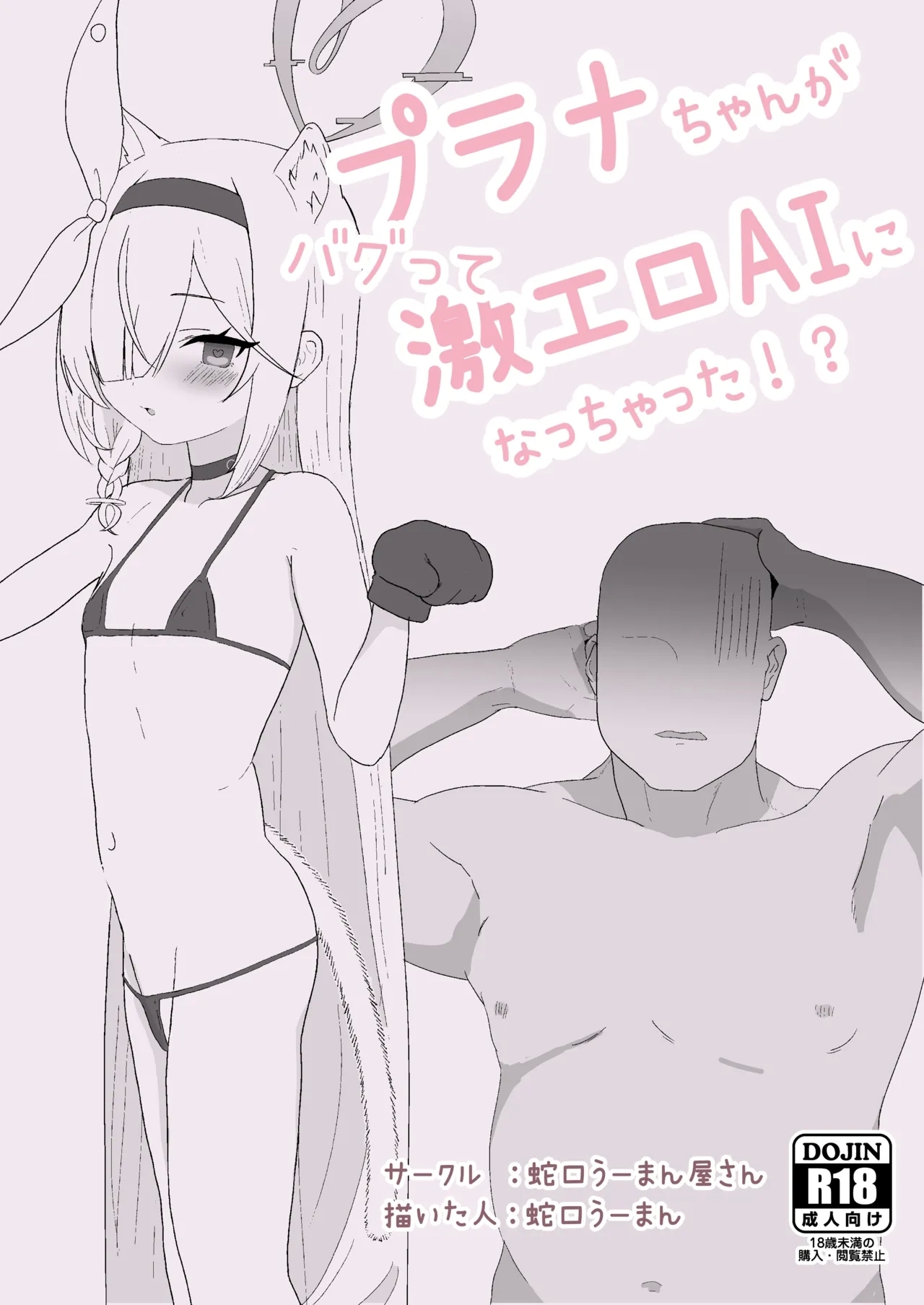 Planatte Geki-Ero AI ni Nacchatta!? - Page 1