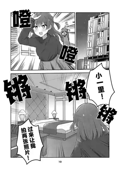 Hitori-chan o Hitorijime!! | 想把小一里占为己有!! 9