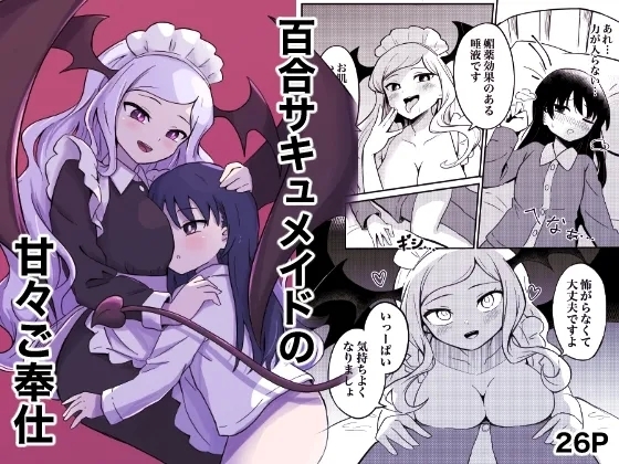 Yuri Succu Maid no Amaama Gohoushi | 百合魅魔女仆的甜蜜侍奉 - Page 1