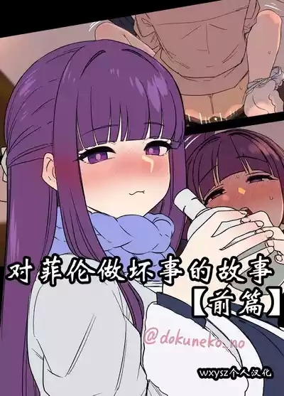 对芙莉莲做坏事的故事【前后篇】+对菲伦做坏事的故事【前后篇】【wxysz翻译】 1