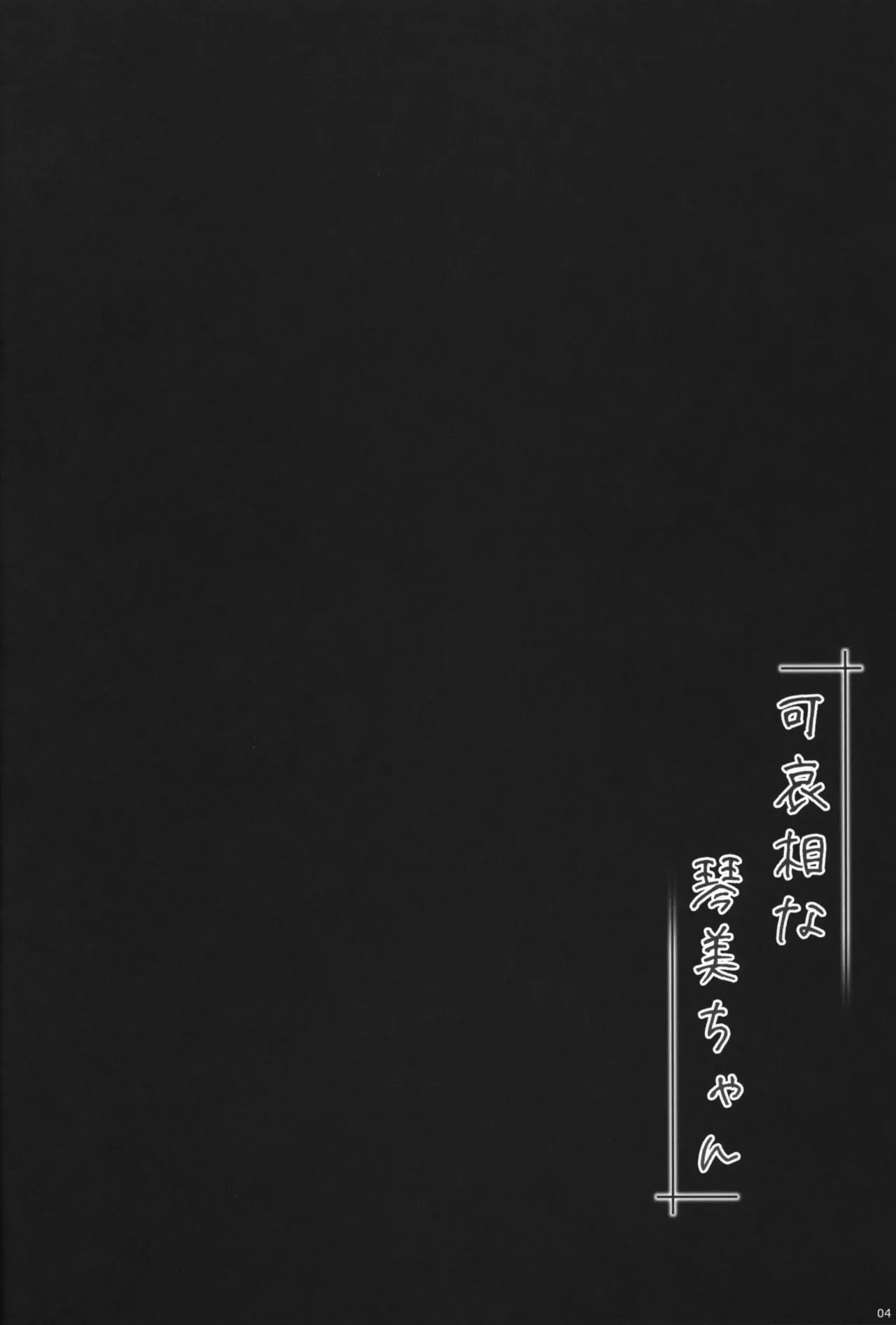 (C105) [kuma-puro (小路あゆむ)] 可哀相な琴美ちゃん [中国翻訳] - Hentaiaz.com - 3