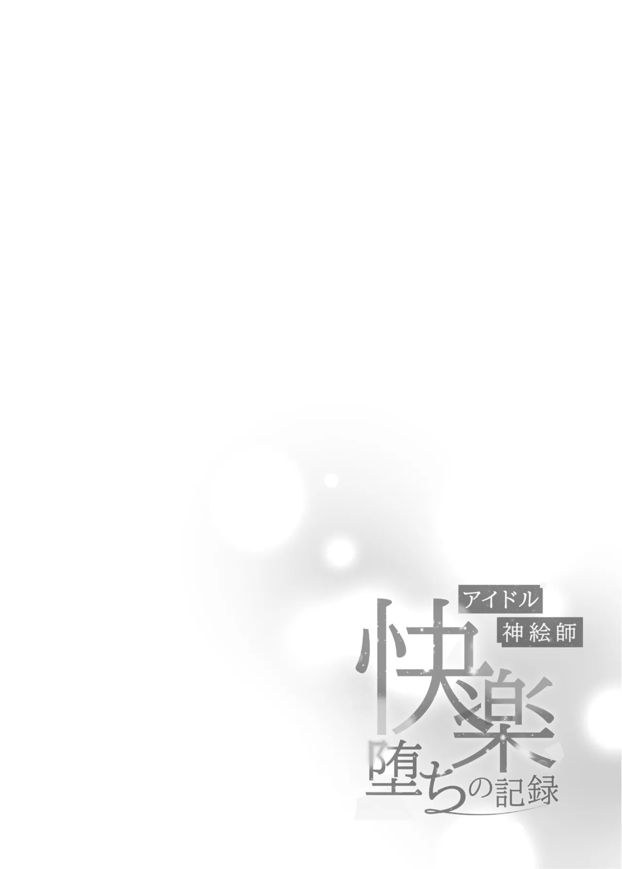 Idol Kamieshi Kairaku Ochi no Kiroku | 神级偶像画师的享乐堕落记录 - Page 5