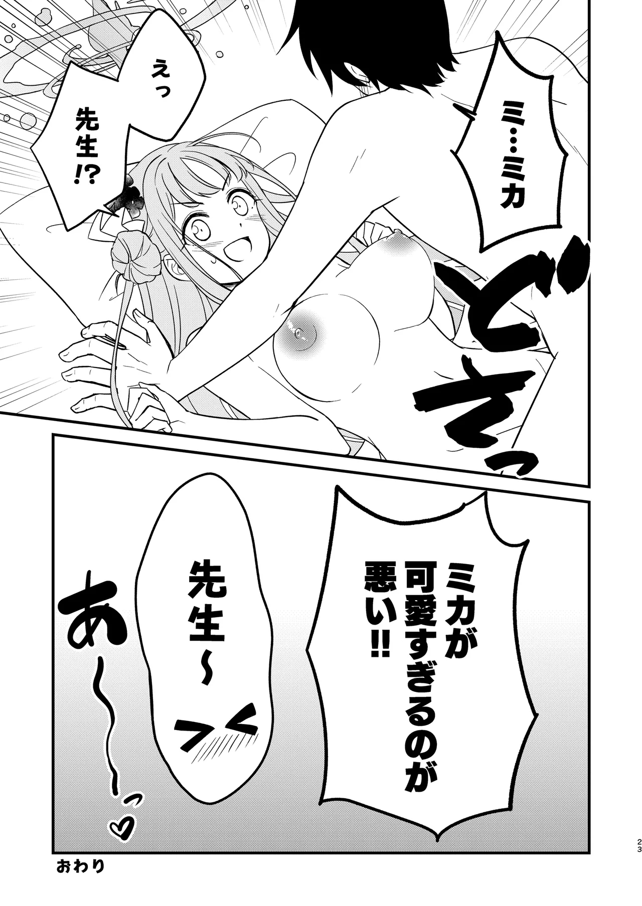Mika ga Kawaii Sugiru no ga Warui!! 23
