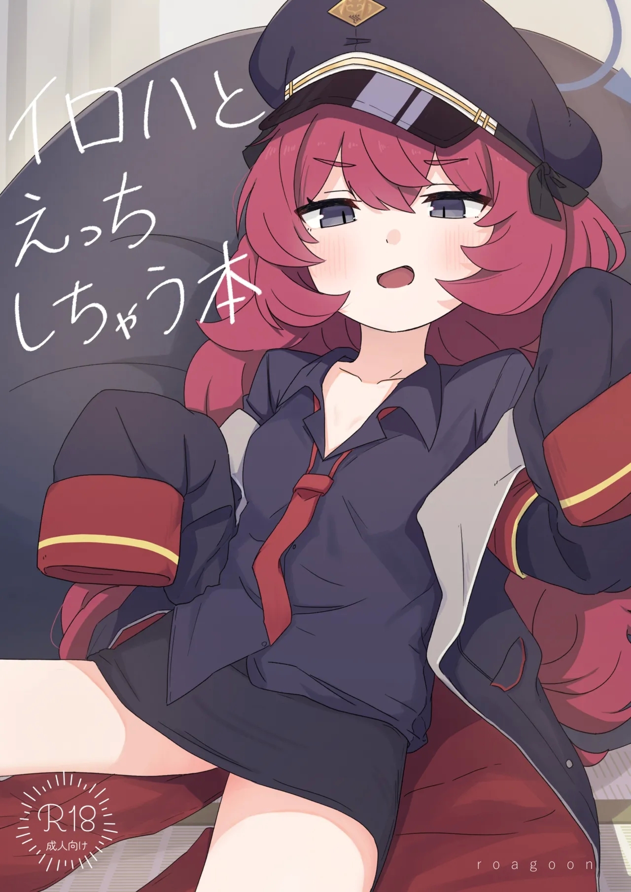 [ろあぐーん。(ろあぐん)] イロハとえっちしちゃう本。 (ブルーアーカイブ) [DL版] - Hentaiaz.com - 1