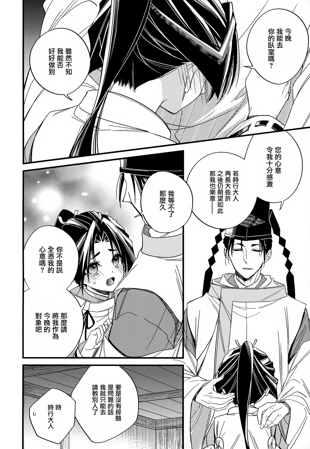 Tsukiyo ni Kami-sama to Koi o Suru | 在月夜与神明相恋 - Page 18