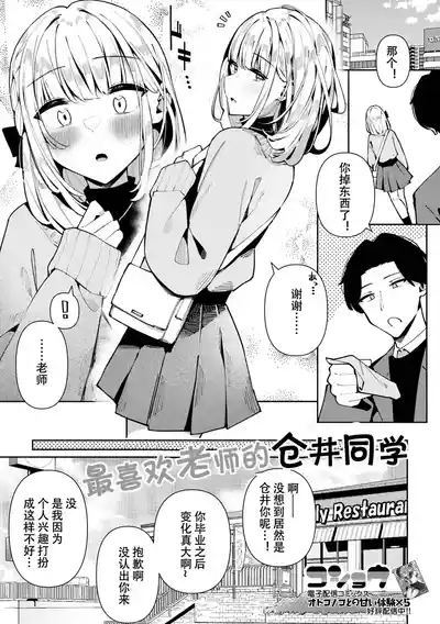 Sensei Daisuki! Kurai-kun | 最喜欢老师的仓井同学 1
