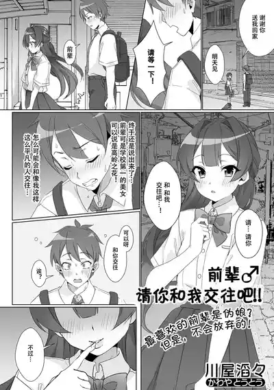 Senpai Tsukiatte Kudasai!! | 前辈♂请你和我交往吧!! 1