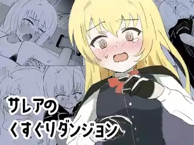 Sarea's Tickling Dungeon 1