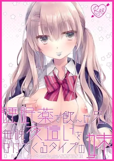 Suiminyaku o Nonda Ani ni Maiban Yobai o Kakete Kuru Type no Imouto 2