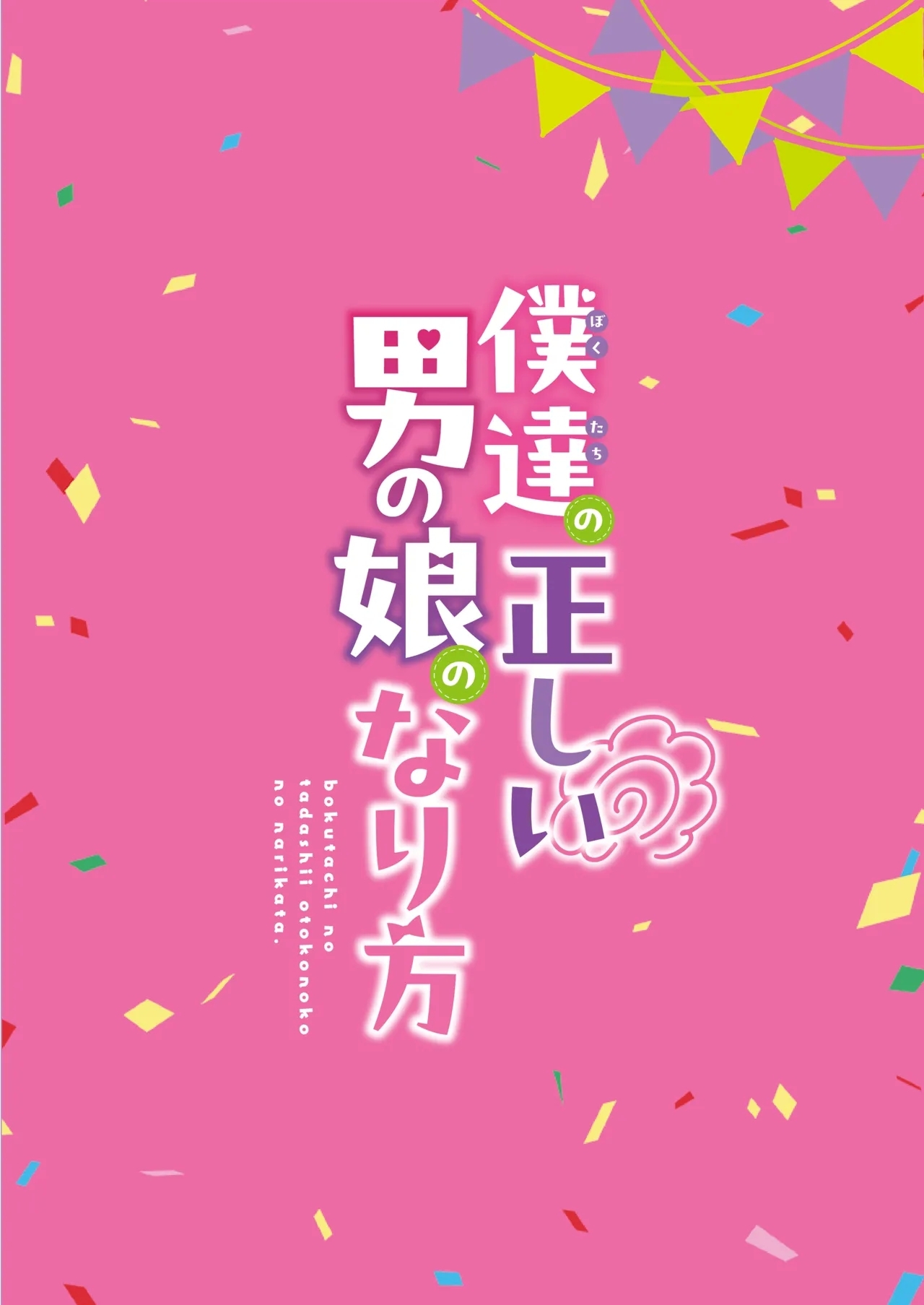 Bokutachi no Tadashii Otokonoko no Narikata | 成为小男娘的正确方法 - Page 140