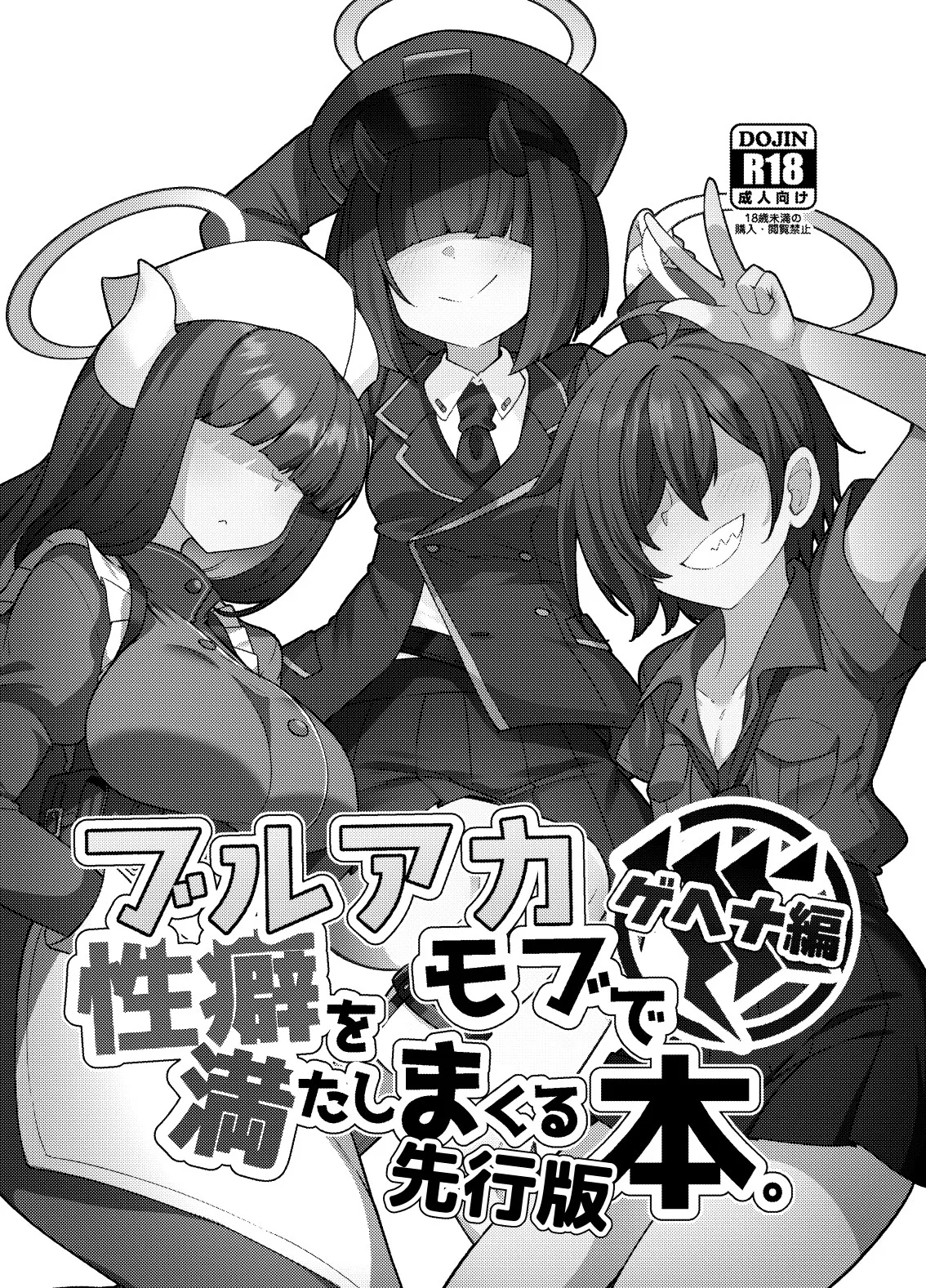 buruakamobu de seiheki o mitashimakuru hon . hen senkōban - Page 1