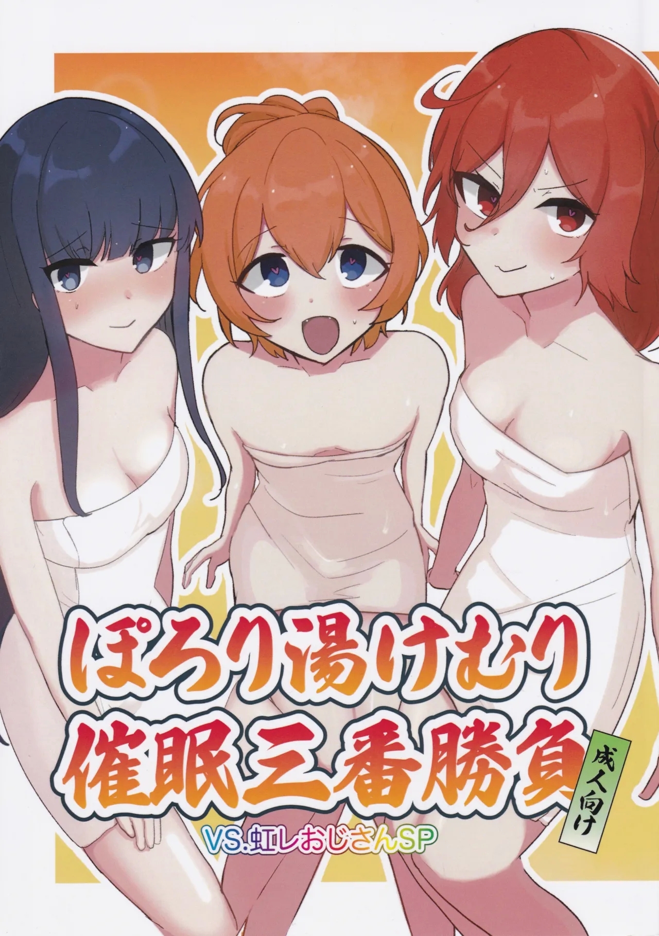 Porori Yukemuri Saimin Sanban Syoubu VS.Nijire Ojisan SP 1