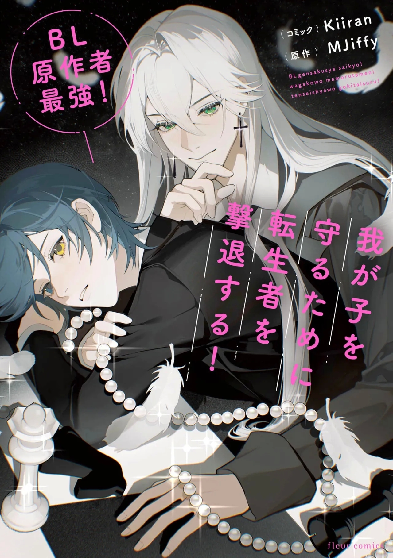 BL原作者最強！我が子を守るために転生者を撃退する！ 01 - Hentaiaz.com - 1