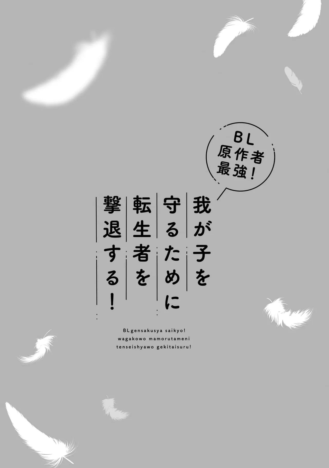 BL原作者最強！我が子を守るために転生者を撃退する！ 01 - Hentaiaz.com - 3