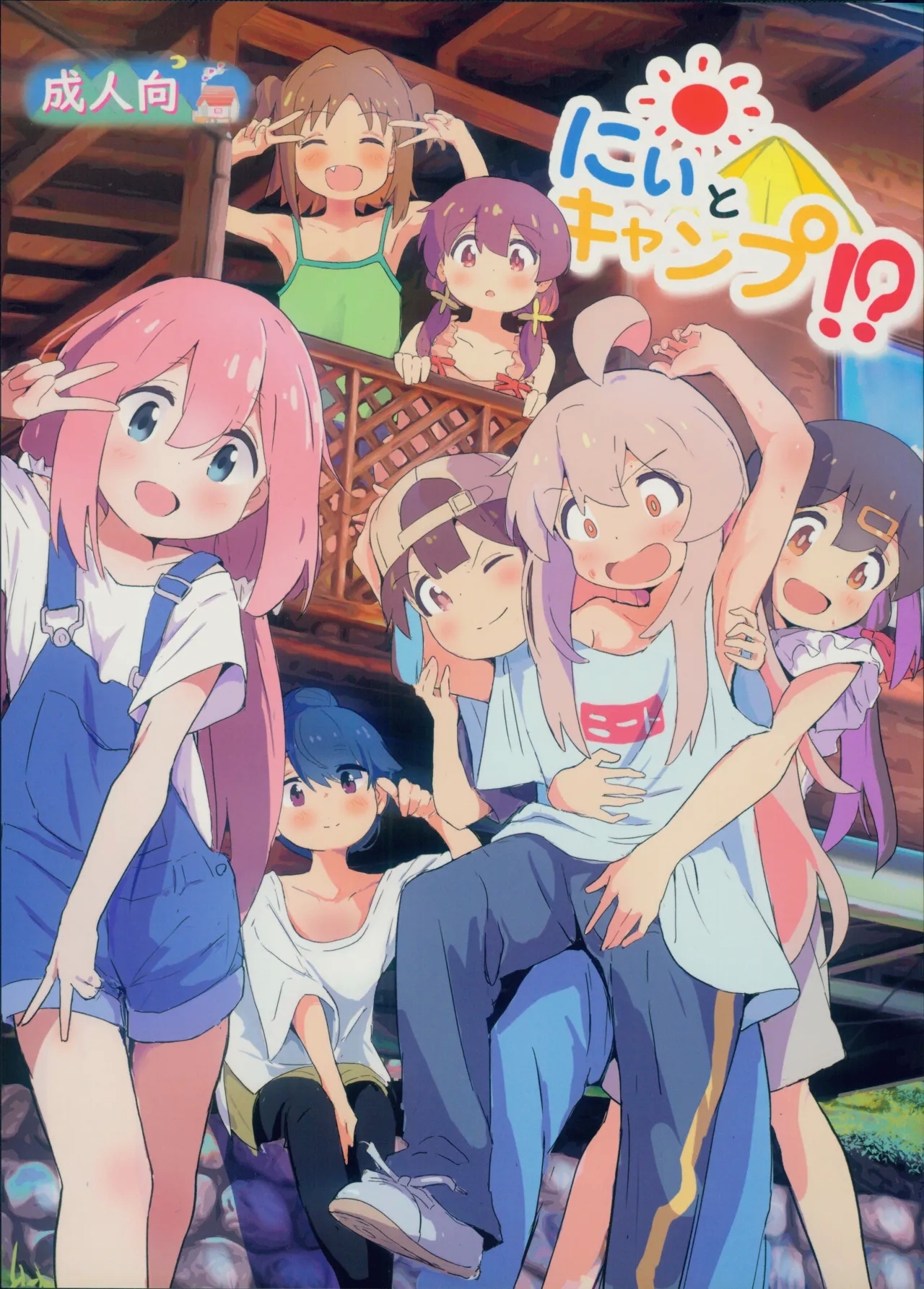 (C104) [村井村] にぃとキャンプ!? (お兄ちゃんはおしまい!、ゆるキャン△、しかのこのこのここしたんたん) [英訳] - Hentaiaz.com - 1