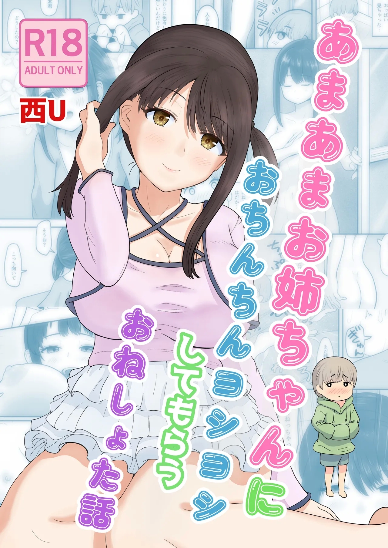 Amaama Onee-chan ni Ochinchin Yoshiyoshi Shite Morau Oneshota Hanashi - Page 1
