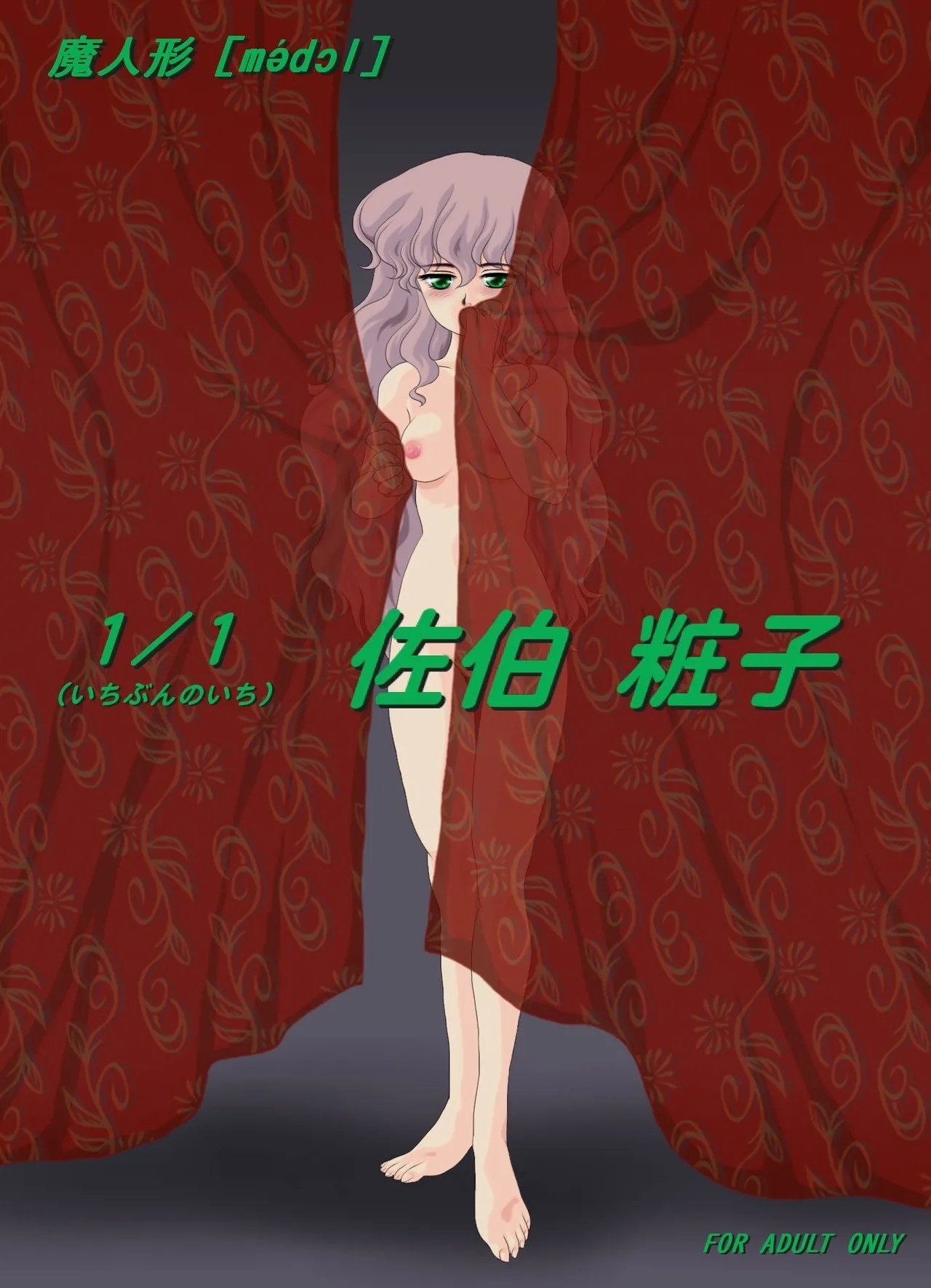 Ma Ningyou「1/1（ Itibun No Iti） Saeki Syouko」] - Page 1