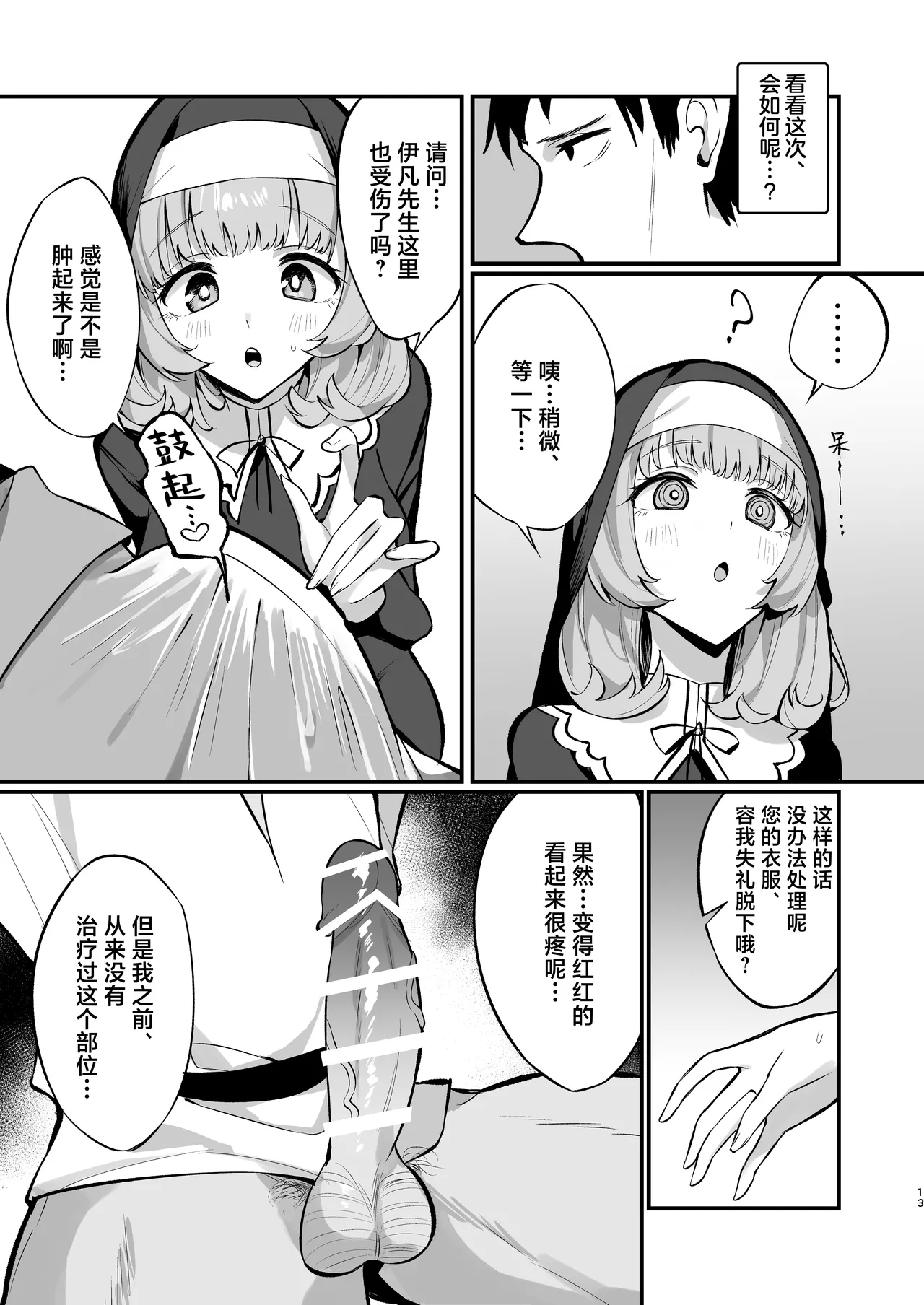 Sister Kanzen Haiboku.| 清纯修女完全败北。 - Page 13