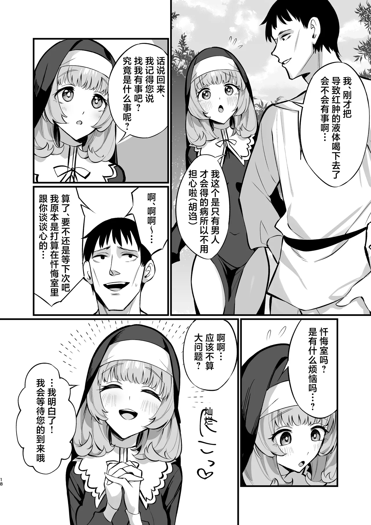 Sister Kanzen Haiboku.| 清纯修女完全败北。 - Page 18