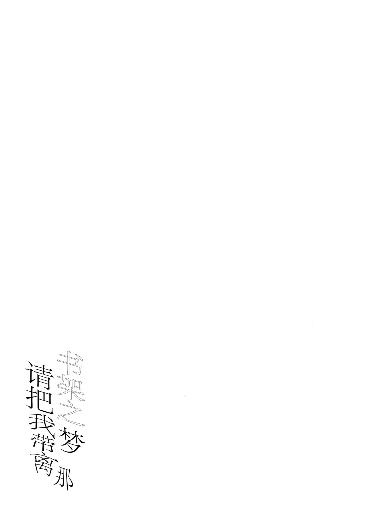 Shoka no Yume kara Tsuredashite | 请把我带离那书架之梦 - Page 13