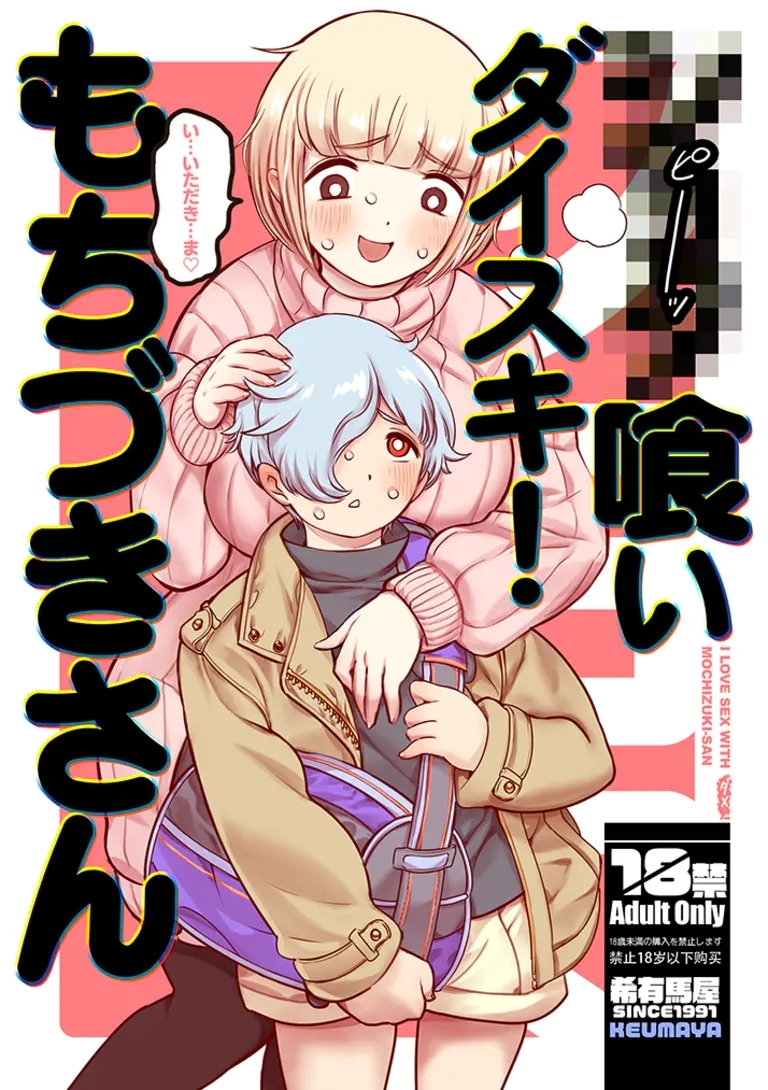 ●●●喰いダイスキ！ もちづきさん 0