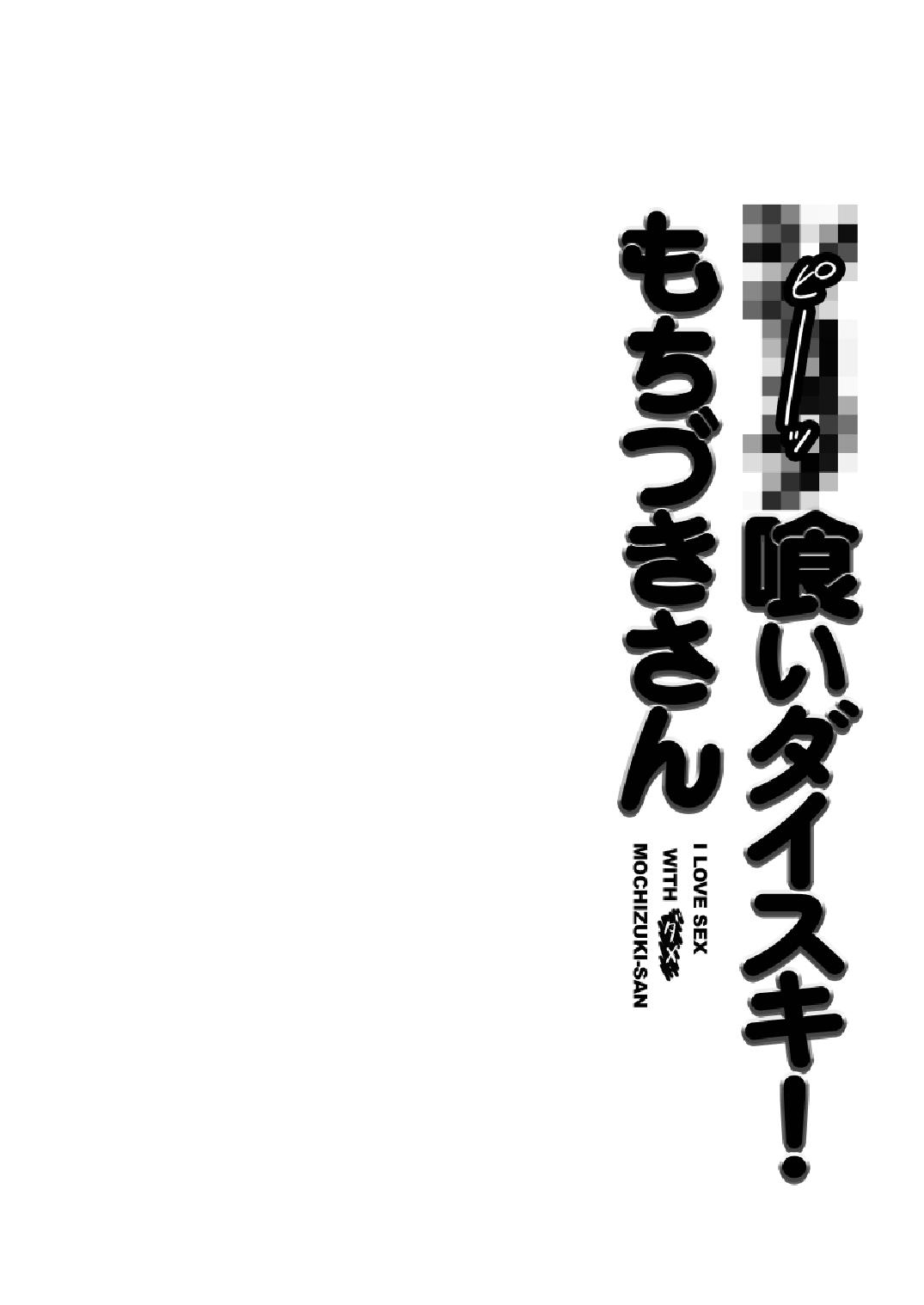 ●●●喰いダイスキ！ もちづきさん 2