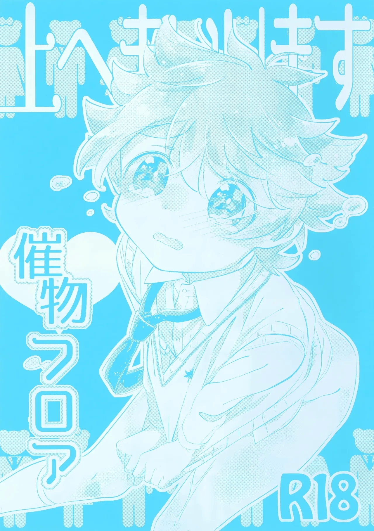 (C92) [ちょこぱふぇ (甘伊ちょこ)] 上へまいります 催物フロア - Hentaiaz.com - 1