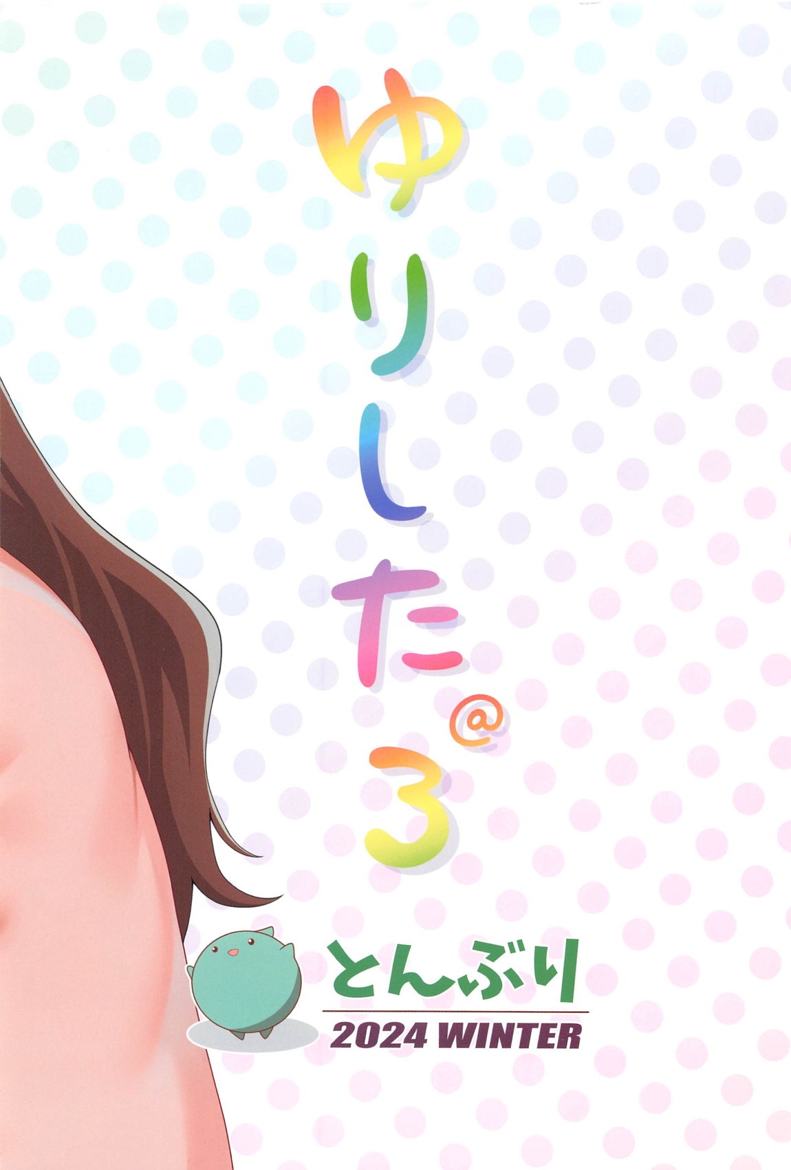 ゆりした3 20