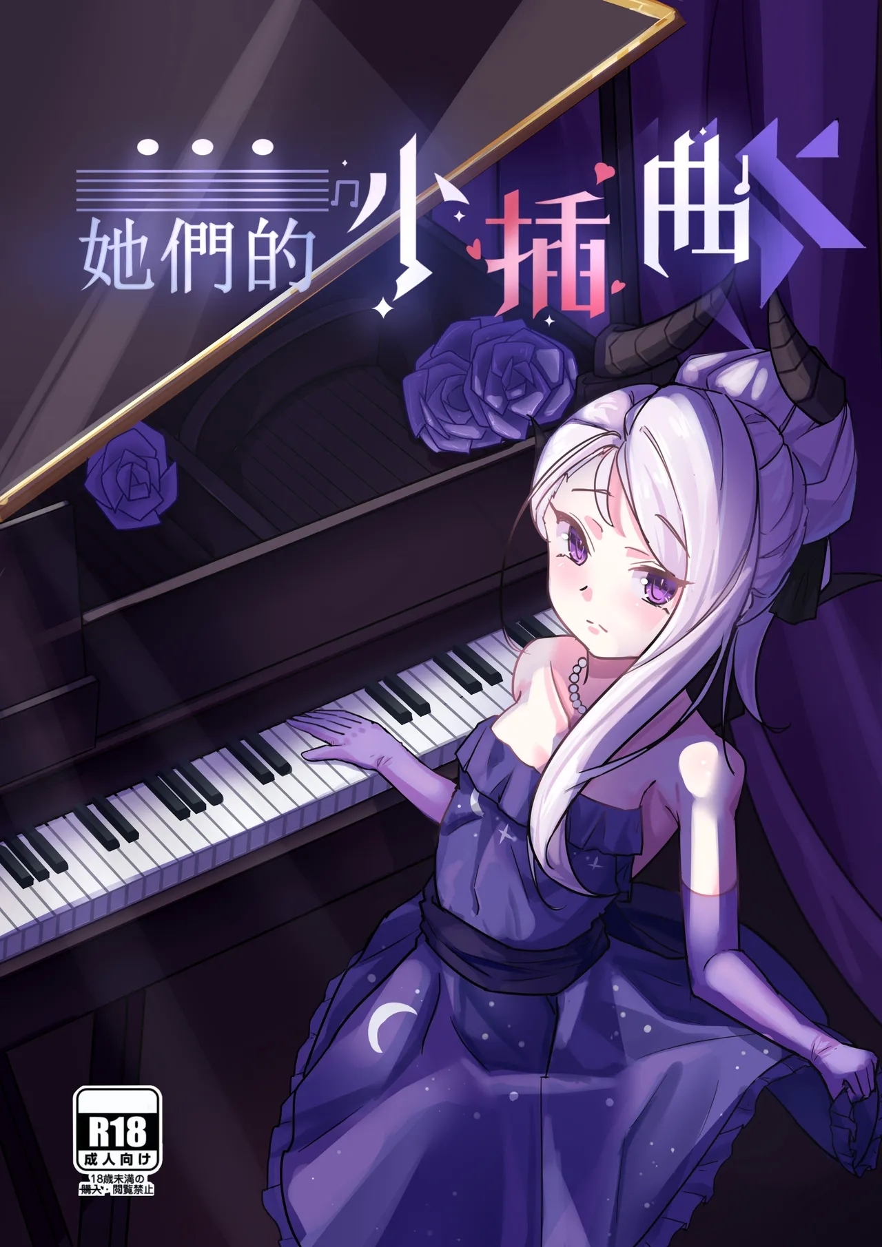 她们的小插曲 - Page 1
