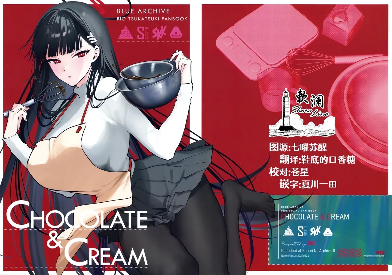 (せんせーのアーカイブ11) [SKK (消火器)] CHOCOLATE & CREAM (ブルーアーカイブ) [中国翻訳] [無修正] - Hentaiaz.com - 1