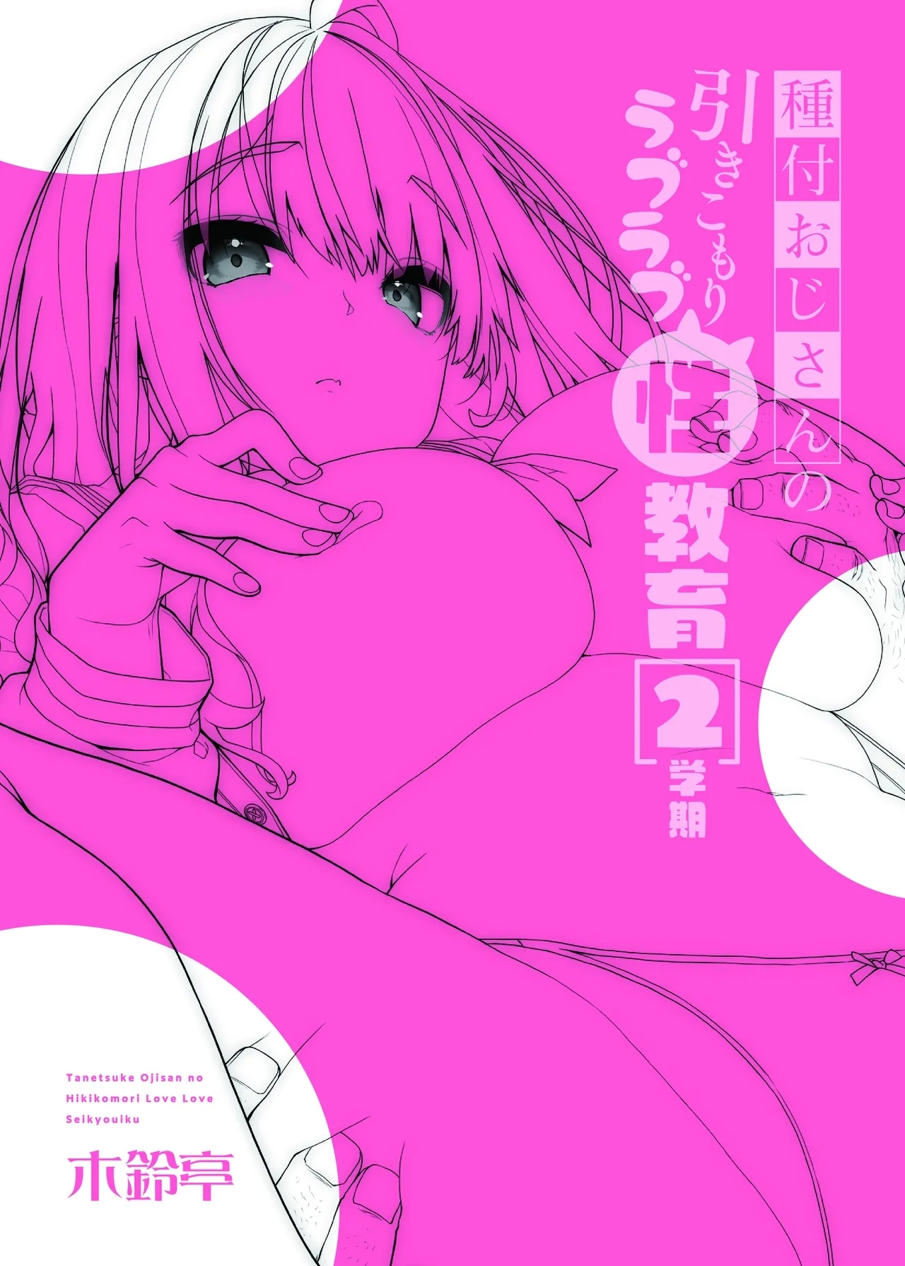 Tanetsuke Ojisan no Hikikomori Raburabu Seikyoiku 2 Gakki〜Gakko Hen〜 30