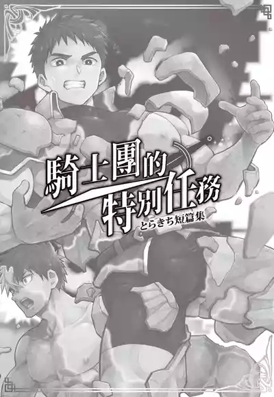とらきち短篇集 騎士團的特別任務 2