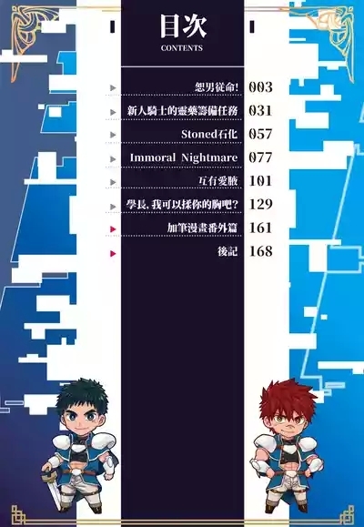 とらきち短篇集 騎士團的特別任務 4